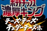 カルビーのポテトチップス“公式ライバル”新作は濃厚チーズ！