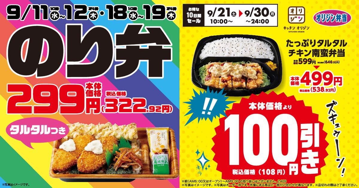 「タルタルのり弁当」セール／「たっぷりタルタルチキン南蛮弁当」セール