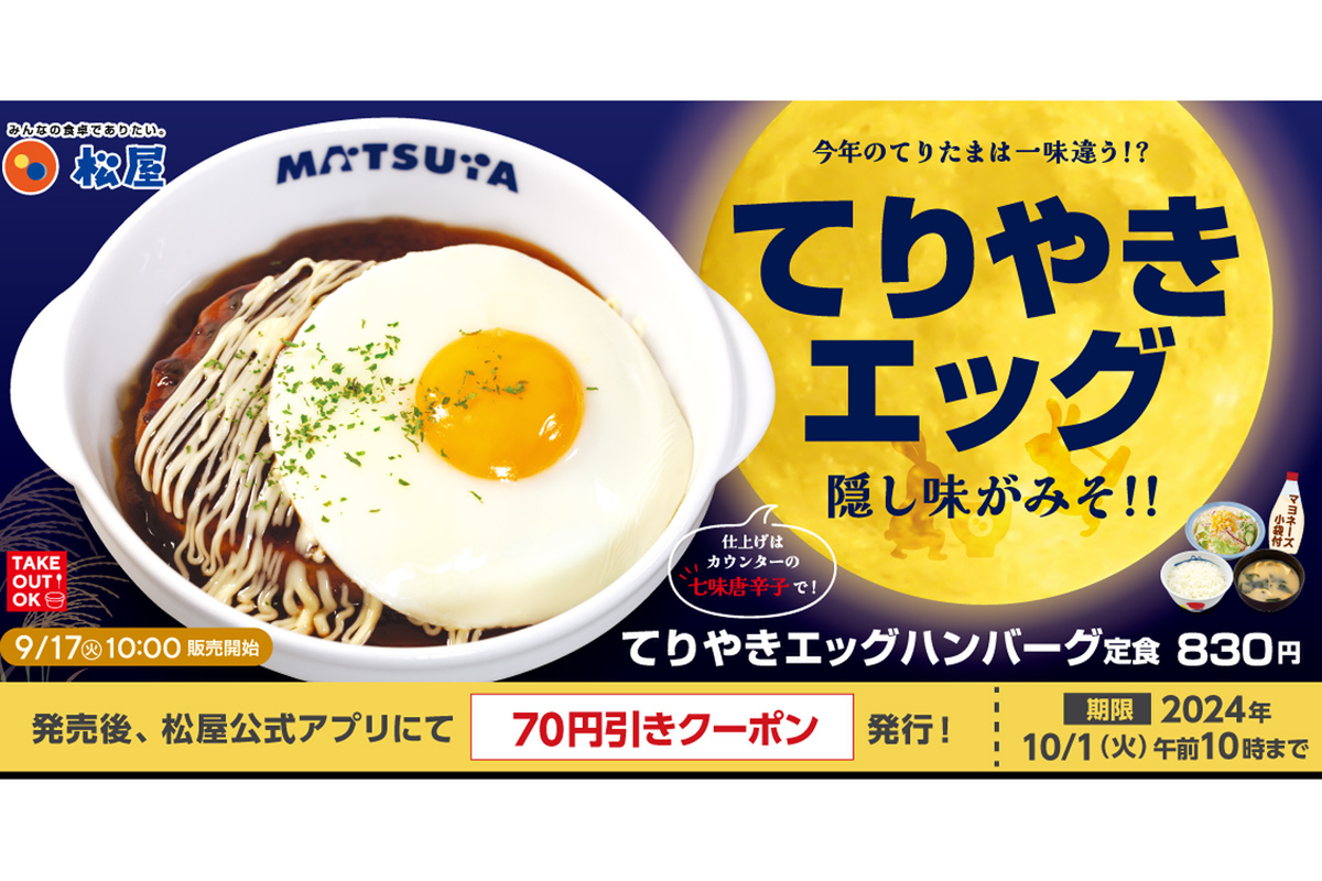 ASCII.jp：松屋「てりやきエッグハンバーグ定食」は一味違う！ 味噌の