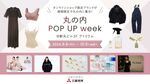 【丸の内・イベント】あのオンライン限定ブランド品が、見て、触れて、買えちゃう！ 「丸の内 POP UP week」