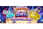 『DQウォーク』で「5周年記念イベントクエスト～魔王誕生～」が開催！新機能や5周年記念ふくびきなど盛りだくさん