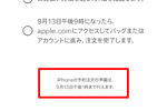 【iPhone予約攻略術】iPhone 16の予約は13日（金）13時までが勝負！ 事前準備で約束された勝利!?