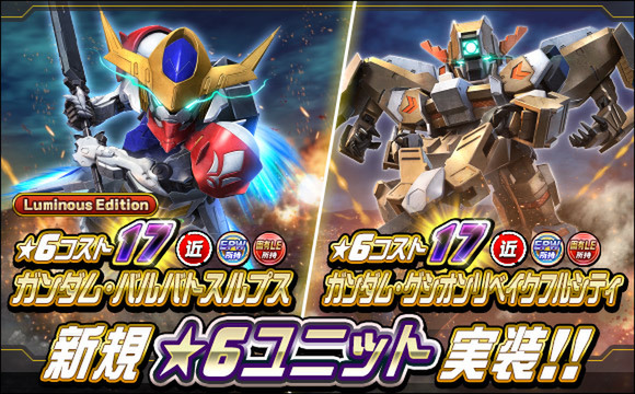 新★6ユニット「ガンダム・バルバトスルプス」などを『SDガンダムオペレーションズ』に実装！