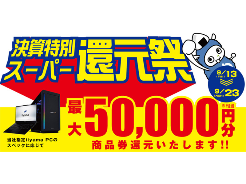 ASCII.jp：最新パソコンをお得にゲット！iiyama PC対象で最大5万円還元の「決算特別スーパー還元祭」開催