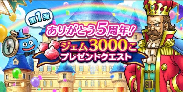 5周年の新機能をＷでお試し！新メガモン「グレイナル」戦は伝家の宝刀頼みに【『DQウォーク』プレイ日記#110】