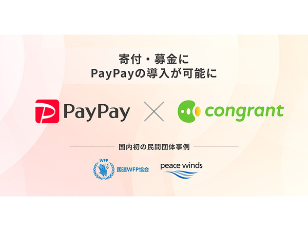 コングラント、寄付決済に「PayPay」を導入開始。国連WFP協会、ピースウィンズ・ジャパンが先行事例に