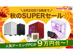 FRONTIER、秋のSUPERセール！魅力的なゲーミングPCが特別価格で登場