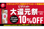 ピザハットのアプリがおトクだぞ 全商品10%オフ＆500円クーポン配布