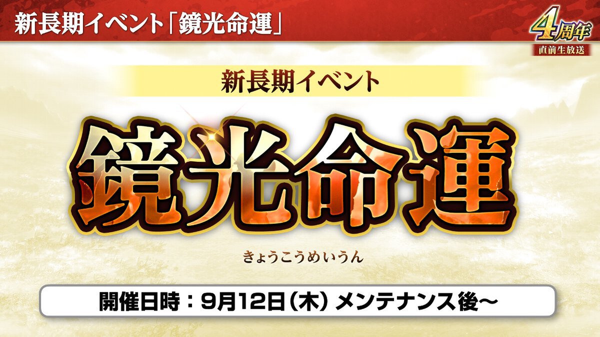 新長期イベント「鏡光命運」が開幕！『三國志 覇道』で9月アップデートを実施