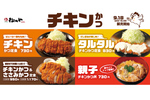 松のや、人気の「チキンかつ定食」復活！ 新作「親子チキンかつ丼」も登場！ 9月18日からチキンかつ祭ですわ