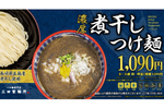 三田製麺所、濃厚＆コク深い秋の定番「濃厚 煮干しつけ麺」9月17日から