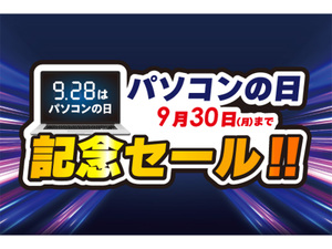 ソフマップ、9月28日のパソコン日に記念セールを開催！注目の特価商品を見逃すな