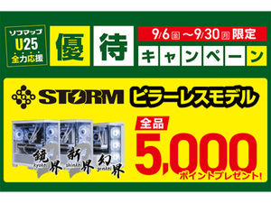 ソフマップ、25歳以下の人へ「STORM U25応援キャンペーン」開催中！