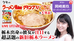 栃木の絶品ラーメンと最新ラーメンWalkerグランプリをラーメンインタビュアーの岡崎美玖と大発表！