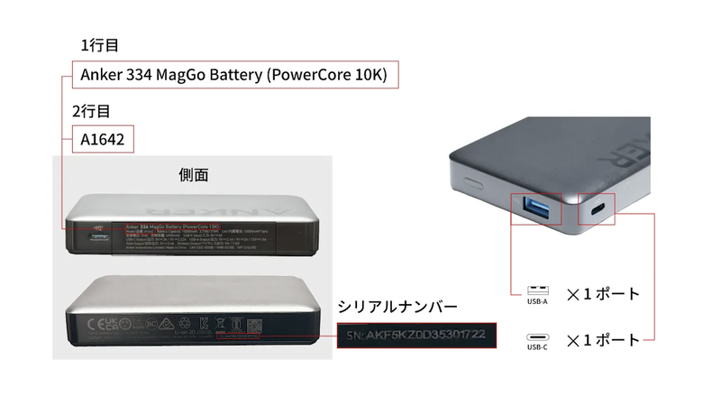 シリアルナンバーの確認方法（Anker 334 MagGo Battery）