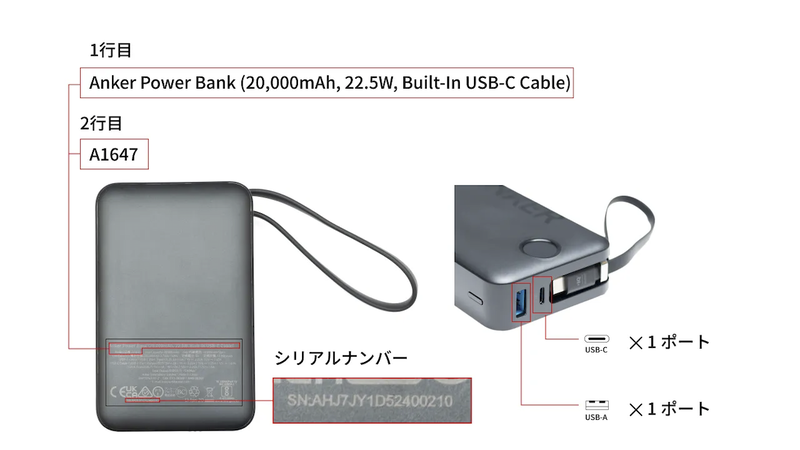 シリアルナンバーの確認方法（Anker Power Bank）