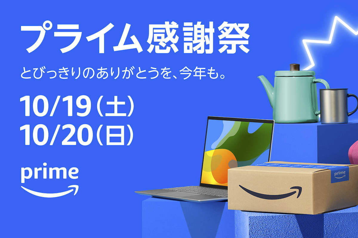ASCII.jp：アマゾン、会員限定セール「プライム感謝祭」10月開催へ