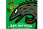 大人から子どもまで楽しめる！ 宮城県石巻市で「おまえうまそうだな展」10月26日から【三陸沿岸道路 石巻河南ICから約5km】