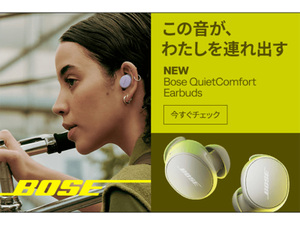 Bose、新製品「QuietComfort Earbuds」予約受付開始。ワールドクラスのノイズキャンセリングと長寿命バッテリーが特徴のワイヤレスイヤホン