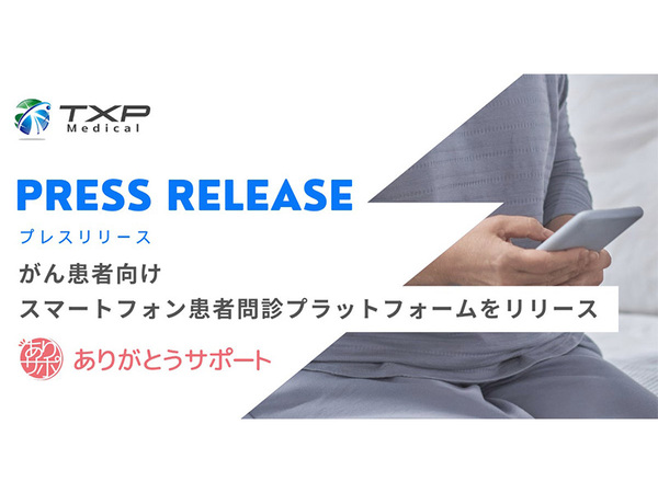 TXP Medical、がん患者向けスマートフォン問診プラットフォーム「ありがとうサポート」リリース