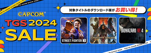 『ドラゴンズドグマ 2』ほかがお買い得！「CAPCOM TGS 2024 SALE」を開催