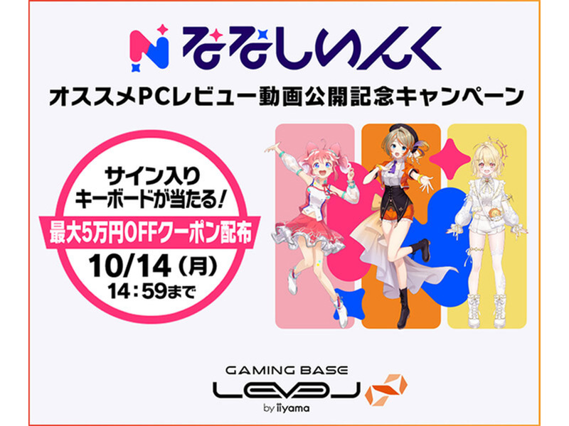 ASCII.jp：ゲーミングPC「LEVEL∞」が最大5万円OFF！ 「ななしいんく