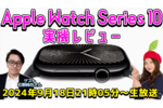 9/18水 21時05分〜生放送 Apple Watch Series 10実機レビュー！