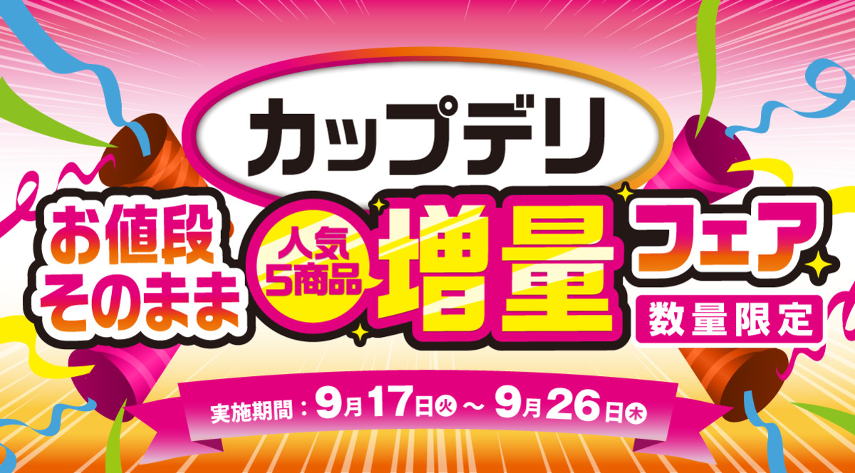 お値段そのまま カップデリ人気商品増量フェア