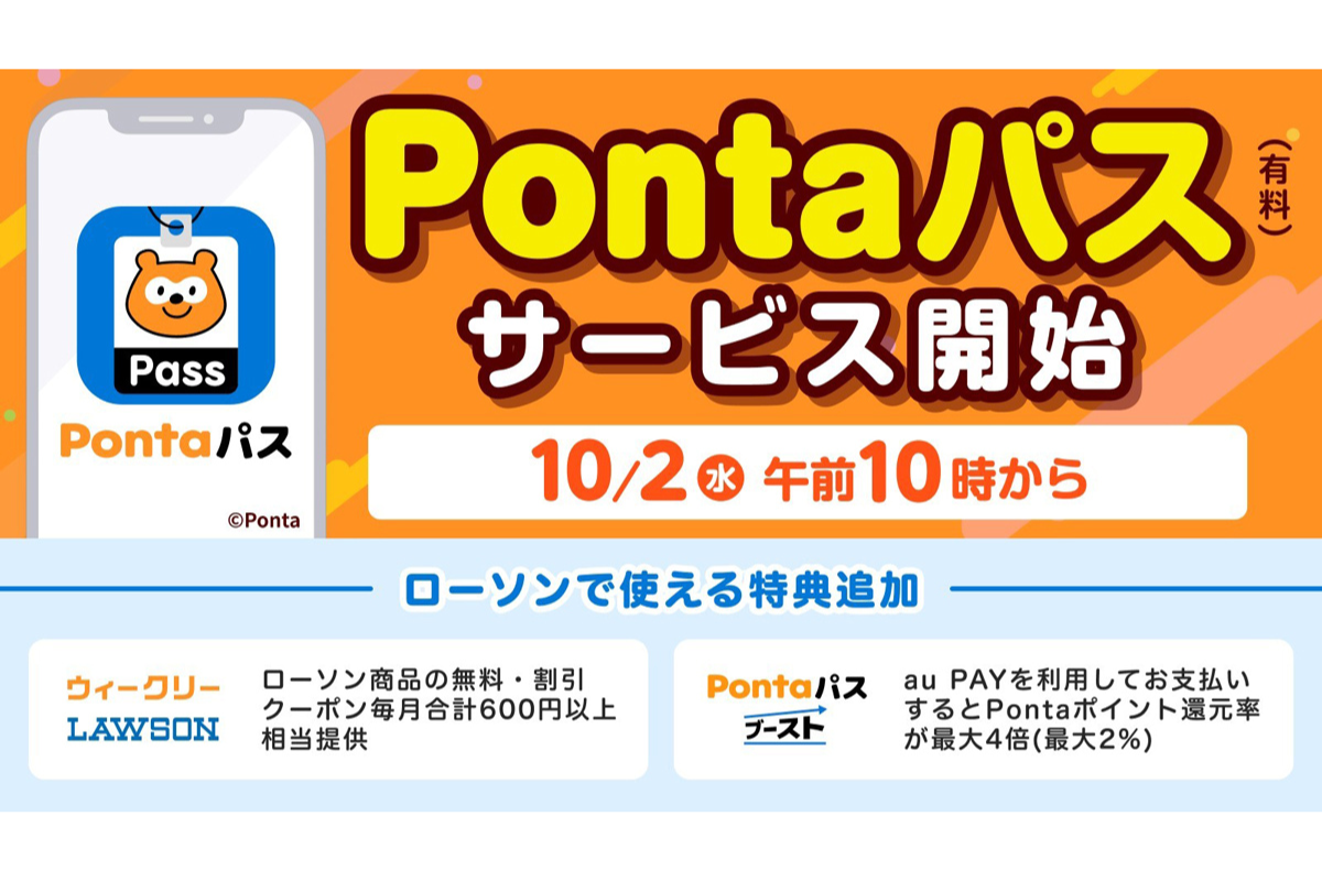 ASCII.jp：「auスマートパス」が「Pontaパス」にリニューアル！ おトク