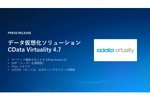 データ仮想化ソリューション「CData Virtuality」新版、ロール別のUI制御でガバナンス強化