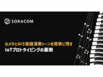 カメラとAIで楽器演奏シーンを簡単に残す、IoTプロトタイピングの裏側