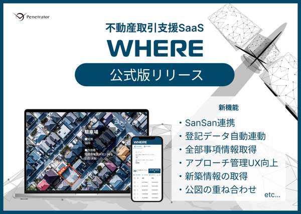 不動産取引支援SaaS『WHERE』、新機能満載の公式版をリリース