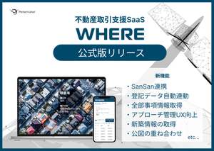 不動産取引支援SaaS『WHERE』、新機能満載の公式版をリリース