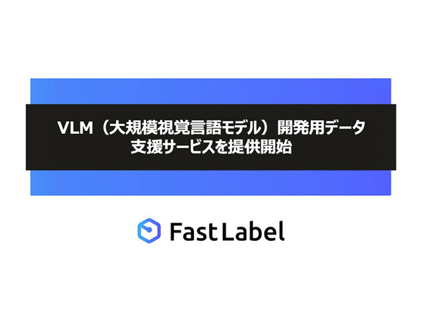 FastLabel、新たな「VLM開発用データ 支援サービス」を提供開始