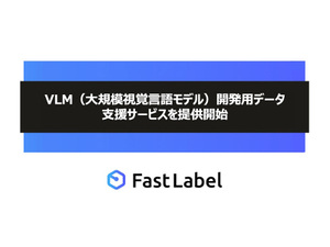 FastLabel、新たな「VLM開発用データ 支援サービス」を提供開始