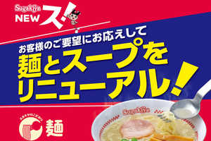 スガキヤが14年ぶりに看板メニューをリニューアル！ 伸びにくい麺＆旨味がアップしたスープ