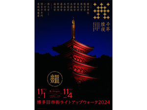 博多旧市街ライトアップウォーク2024千年煌夜：日本夜景遺産の幻想的な光を楽しめる4日間