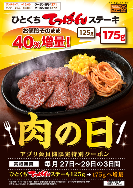 ステーキ宮の肉の日