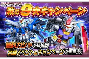 PC『SDガンダムオペレーションズ』にて「秋の9大キャンペーン」を開催！