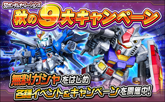 PC『SDガンダムオペレーションズ』にて「秋の9大キャンペーン」を開催！