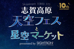 満点の星空と大自然を堪能！ 「志賀高原天空フェス10th Anniversary」9月28日【上信越自動車道 信州中野ICから22.5km】