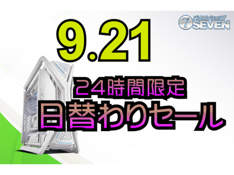 ASCII.jp：セブンアールジャパン、9月21日24時間限定セール開催！最大60,000円オフのチャンス