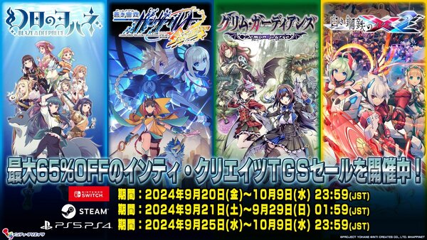 最大65％オフ！インティ・クリエイツが「TGSセール」を開催