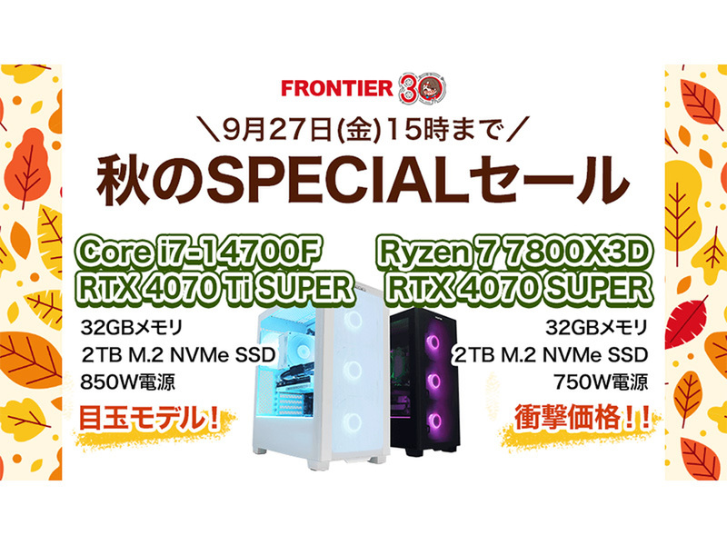 ASCII.jp：秋のSPECIALセール！FRONTIERダイレクトストアの最新ゲーミングPCが驚きの価格で登場