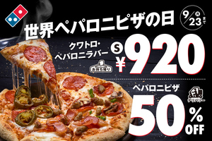 ドミノ・ピザが9月20日～23日の4日間限定で新商品920円／デリバリーでペパロニピザ50%オフ！ 「世界ペパロニピザの日」なんだって