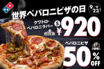 ドミノ・ピザが9月20日～23日の4日間限定で新商品920円／デリバリーでペパロニピザ50%オフ！ 「世界ペパロニピザの日」なんだって