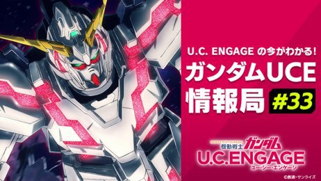 『ガンダムUCE』の公式生番組「ガンダムUCE情報局##33」が9月24日19時より配信決定