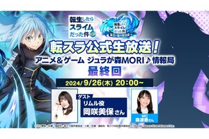 「転スラ」公式生放送が9月26日20時より最終回を配信！ゲストはリムル役の岡咲美保さん