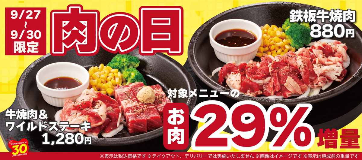 ペッパーランチの肉の日