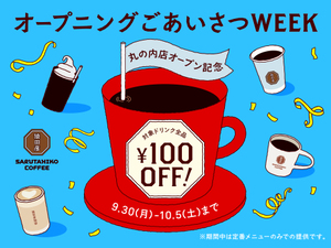 【丸の内・カフェ】お茶休憩難民に朗報！ 「猿田彦珈琲」が新オープン─対象ドリンク全品100円引きキャンペーンも